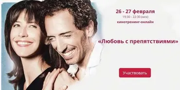 Кинотренинг по фильму  Любовь с припятствиями (Ирина Мирошниченко)