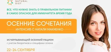 [Naturaldiet] Осенние сочетания. Интенсив. Тариф VIP  (Натали Макиенко)