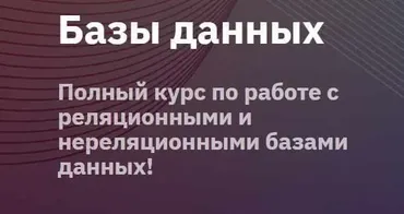 [Otus] Базы данных (Алексей Цыкунов)