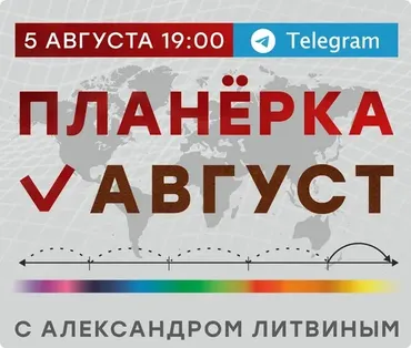 Планёрка. Август 2023 (Александр Литвин)