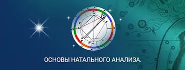 [Школа Константина Дарагана] Основы натального анализа (Константин Дараган)