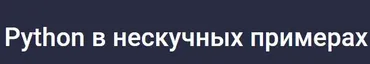 [Stepik] Python в нескучных примерах (Alex Erofeev)