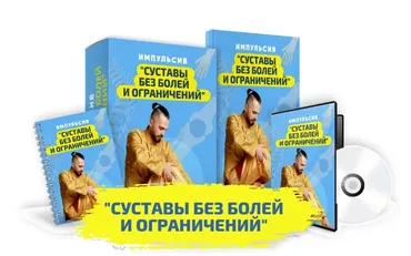 Суставы без болей и ограничений (Данил Сусак)