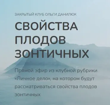 Свойства плодов зонтичных растений (Ольга Данилюк)