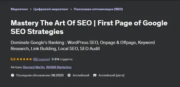 [Udemy] Овладейте искусством SEO. SEO-стратегии для первой страницы Google (Bernard Martin, Бернард Мартин)