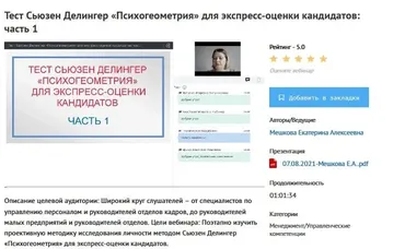 [УИПКиП] Вебинары «Тест Сьюзен Делингер. «Психогеометрия» для экспресс-оценки кандидатов» (Екатерина Мешкова)