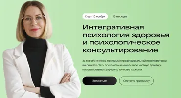 [УОМ] Интегративная психология здоровья и психологическое консультирование. 1 месяц (Михаил Гаврилов, Ирина Мальцева, Анастасия Удилова)
