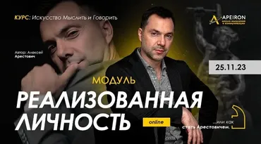 [Apeiron] Реализованная личность 2023. Занятие 4 (Алексей Арестович)
