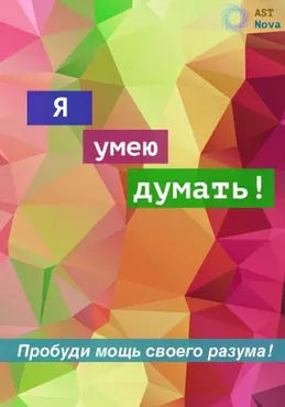 [Ast Nova] Я умею думать!