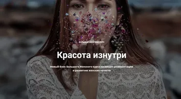 Большой женский курс - Красота изнутри. 11 вебинаров онлайн + видеозаписи (Нина Рубштейн)