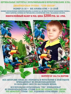[ctw-design] Вертикальные портреты с героями мультфильмов. Портрет 194-714 Портмв Рио 2