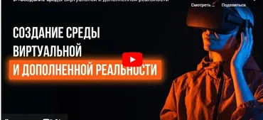 [Инфоурок] Создание среды виртуальной и дополненной реальности (Ярослав Экенберг)