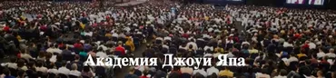 [Joey Yap Academy] Тренинг Ци Мэнь: Интуитивный интеллект (Айверсон Ли)