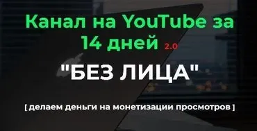 Канал на YouTube за 14 дней 2.0. 2022. Пакет «Базовый» (Александр Пуминов)