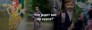 Лето перед школой. Тариф 2 семинара Вебинар (Женя Кац, Лена Тишина)