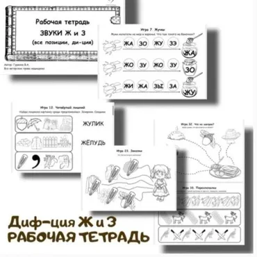 [logoped_vikky] Рабочая тетрадь. Звуки Ж и З (Виктория Гуренко)