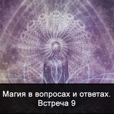 Магия в вопросах и ответах. Встреча 9 (Ксения Меньшикова)