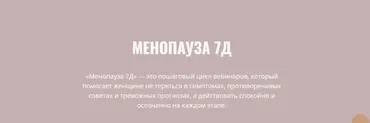 Менопауза 7Д. 3 Поток, Обновленный. Тариф Базовый (Элисо Джобава)