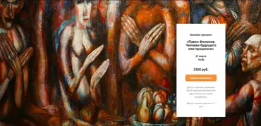 Павел Филонов. Человек будущего или прошлого (Любовь Попова)