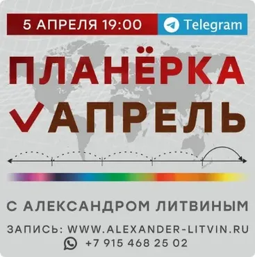 Планёрка. Апрель 2023 (Александр Литвин)