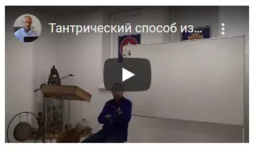 Тантрический способ изменения сознания, характера и жизни – теоретические и практические занятия (Часть 3-я) (Шива)