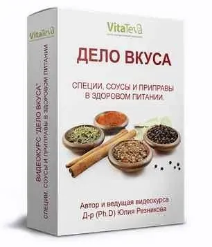 Видеокурс дело вкуса (Юлия Резникова)