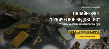 [Аквилон] Руническое Ведовство (Константин Пономарев)