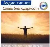 Аудиогипноз. Медитация  Слова благодарности (Елена Вальяк)