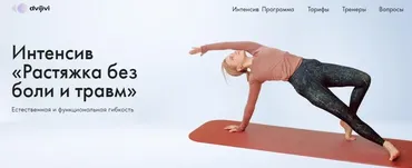 [ДвиЖиви] Растяжка без боли и травм (Юлия Агуреева, Елена Ермакова)