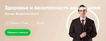[Fitstars] Здоровье и безопасность вашей кожи (Дмитрий Ковальчук)