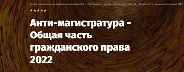 [Lextorium] Анти-магистратура - Общая часть гражданского права 2022. Онлайн Стандарт (Андрей Егоров)