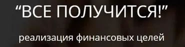 [ЛикPro] Все получится! (Наталья Закхайм)