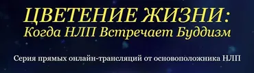 [Мудрость Мира] Цветение жизни: Когда НЛП Встречает Буддизм (Джудит ДеЛозье)