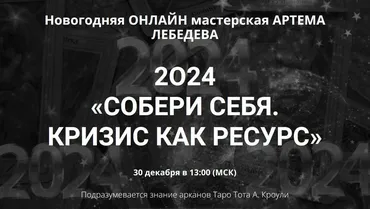 Новогодняя онлайн мастерская 2O24 «Собери себя. Кризис как ресурс» (Артем Лебедев)