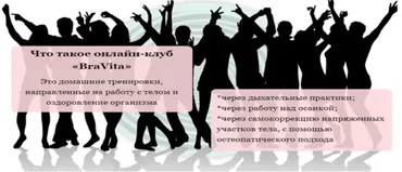 Онлайн-клуб «BraVita»-5 (Екатерина Брагина)