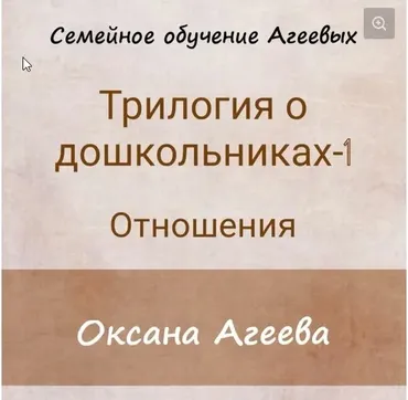 ОТНОШЕНИЯ 1й вебинар  из  Трилогии о дошкольниках (Оксана Агеева)