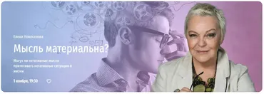 [Прямая речь] Мысль материальна? Могут ли негативные мысли притягивать негативные ситуации (Елена Новоселова)