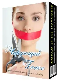 [Psi-Technology] Чарующий голос