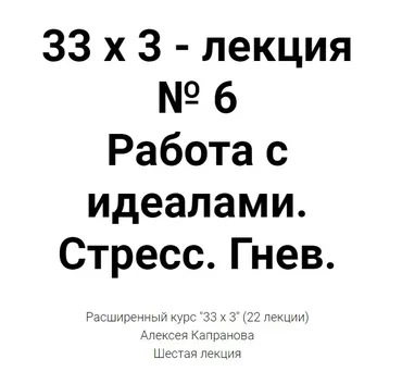 Расширенный курс 33х3. Лекция 6. Работа с идеалами. Стресс. Гнев (Алексей Капранов)
