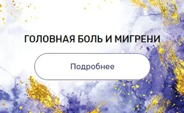 Регрессия «Головная боль и мигрени» (Валерия Ершова)