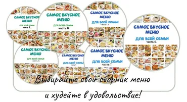 Самое вкусное меню для всей семьи. Все сборники, 1-7 (Олеся Поступкина)