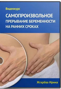 Самопроизвольное прерывание беременности на ранних сроках (Ирина Жгарёва)