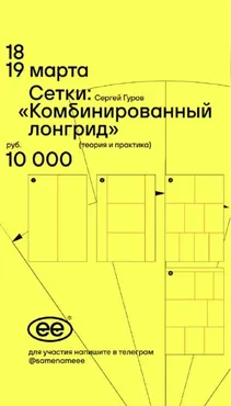 Сетки: комбинированный лонгрид (Сергей Гуров)