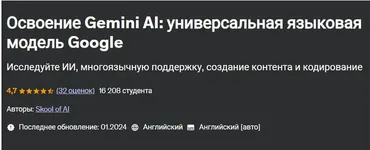 [Udemy] Освоение Gemini AI: универсальная языковая модель Google (Skool of AI)