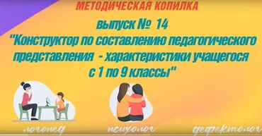 Выпуск № 14. Конструктор по составлению педагогического представления, характеристики учащегося с 1 по 9 классы (Татьяна Тверитинова)