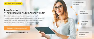 [Академия Аналитиков] Про инструментарий Аналитика 1С. Тариф Базовый