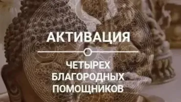 Активации четырех благородных помощников Январь 2022 (Oльга Hиколаева)