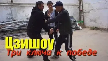 [conten] Цзишоу - три ключа к победе (Юрий Сенчуков)