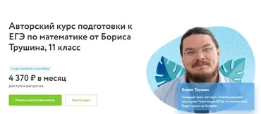 [Фоксфорд] Авторский курс подготовки к ЕГЭ по математике 2020-2021гг. 11 класс (Борис Трушин)