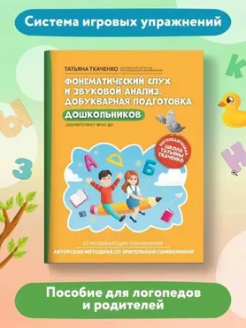 Фонематический слух и звуковой анализ. Добукварная подготовка дошкольников (Татьяна Ткаченко)